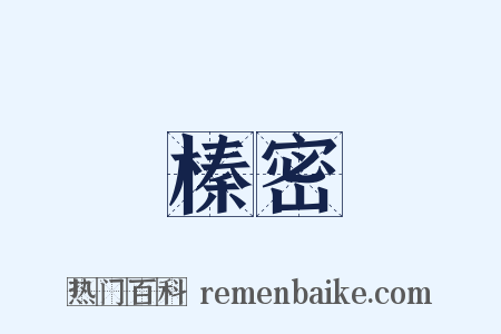 榛密是什么意思的图片